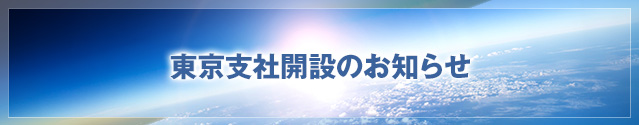 東京支社開設のお知らせ